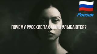 Почему Русские Так Мало Улыбаются @