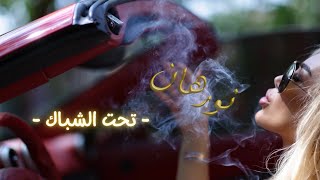 Nourhanne - Tahet Chebak [Official Music Video] | نورهان - تحت الشباك