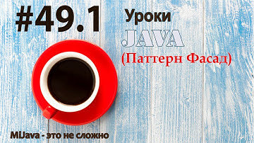 Java - урок 49.1 Паттерн Фасад