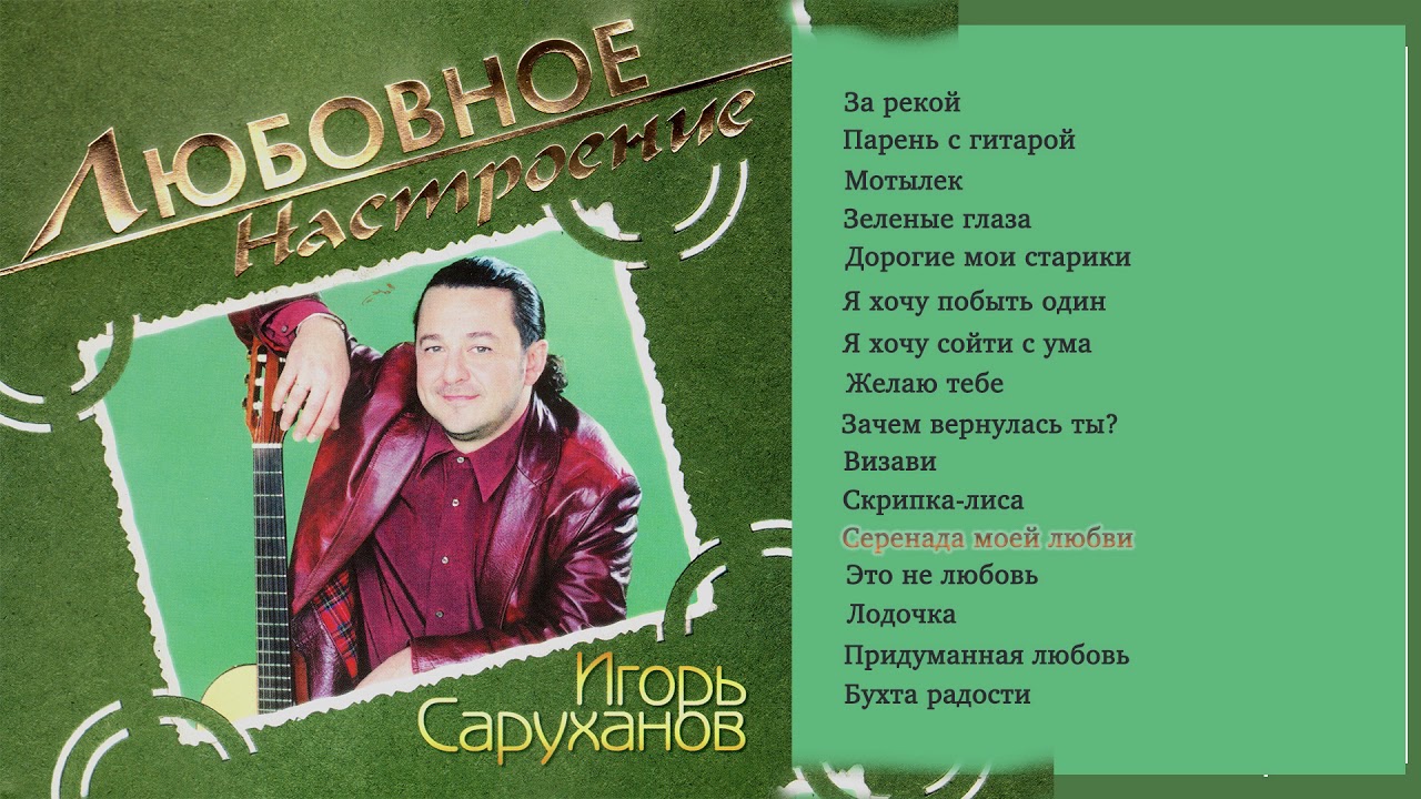 Песня саруханова скрипка. Саруханов 2000.