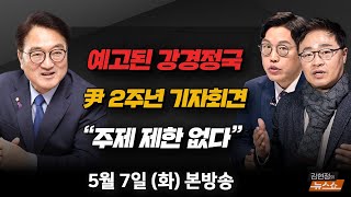 🔵 우원식 민주당 의원 스튜디오 출연 | 尹 다시 거부권? 벼락 맞을 일