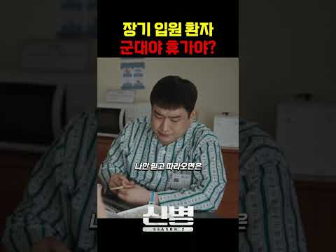 군병원에 말뚝박은 장기입원환자 #신병 #군대 #부사관 #장삐쭈 #이정현 #남태우 #이충구 #전승훈