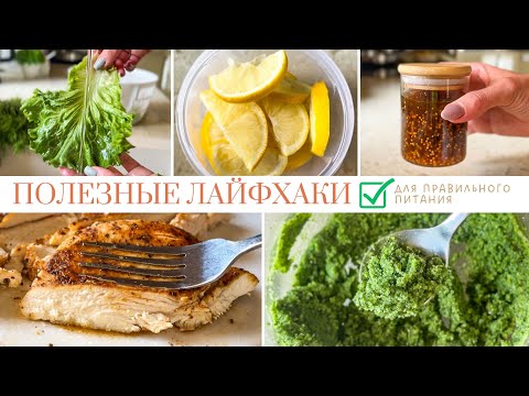 Лайфхаки для кухни