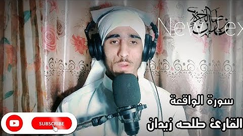 سورة الواقعة  بصوت جميل وهادئ ||القارئ طلحه زيدان🎧💖
