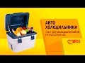 Автохолодильники. Автохолодильник компрессорный. Тест Автохолодильников от Avtozvuk.ua