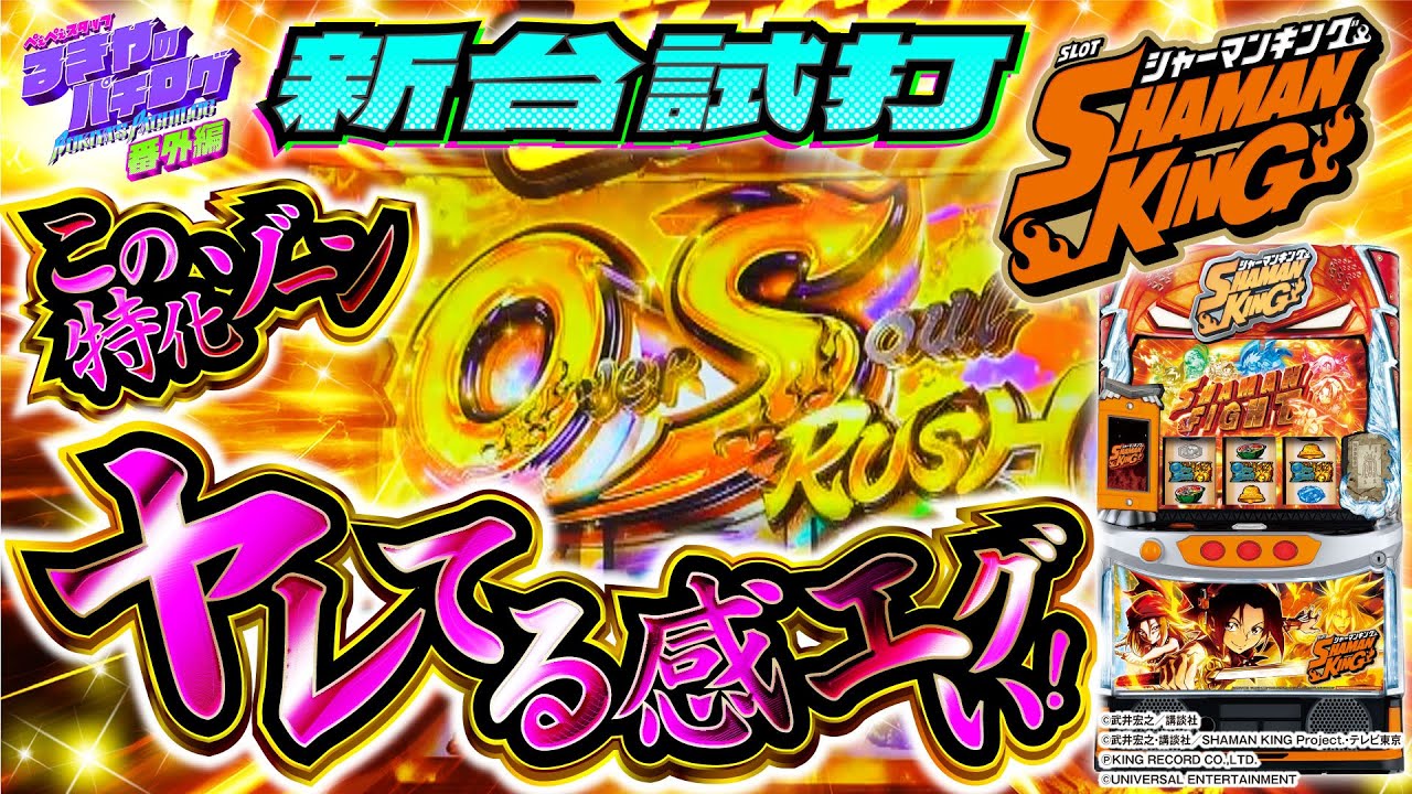 スマスロシャーマンキング 5点 スマスロシャーマンキング】【新台】期待値約3500枚!最強特化