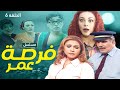 مسلسل فرصة العمر الحلقة 6