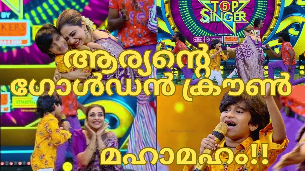 ആര്യന്‍റെ ഗോൾഡൻ ക്രൗൺ മഹാമഹം-ARYAN TOP SINGER SEASON 5 GOLDEN CROWN ...