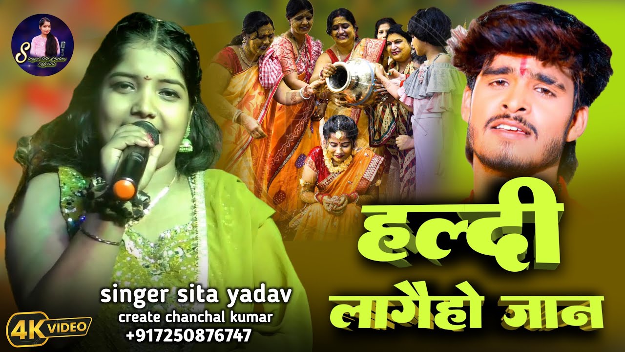 हरदी लगैहो जानु😭|| दर्द विवाह गीत 2024 || सीता यादव के साथ माॅडल || मैथिली विवाह सेड साॅग #viral