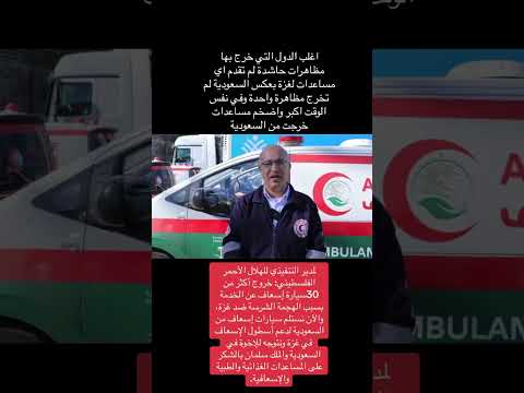 المدير التنفيذي الهلال الأحمر في فلسطين مساعدات السعودية لفلسطين هي الاضخم فلسطين السعودية المدير التنفيذي الهلال الأحمر في فلسطين مساعدات السعودية لفلسطين هي الاضخم فلسطين السعودية