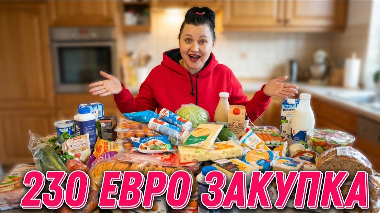 Закупка продуктов на 230 евро и будьте добрее❤
