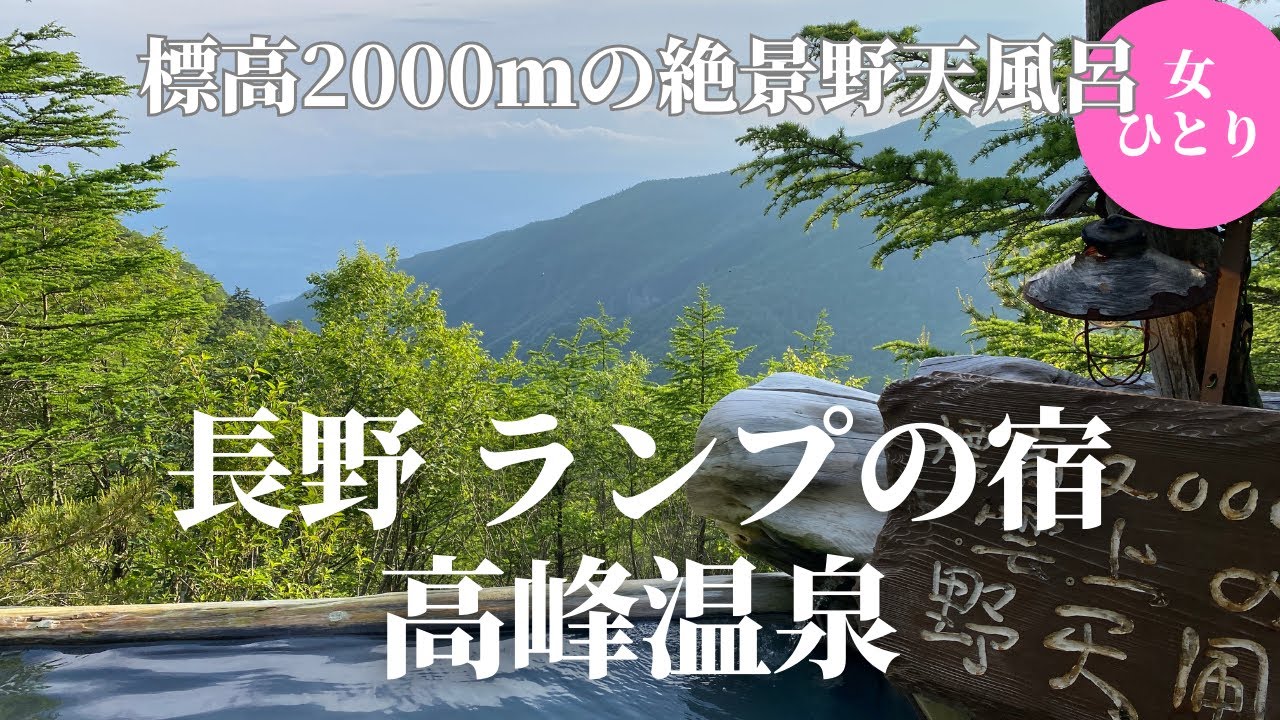 【女ひとり旅】絶景！野天風呂。高峰温泉が最高だった。
