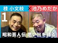 吉本新喜劇 池乃めだか 編(1)【小文枝のおしゃべり喫茶】