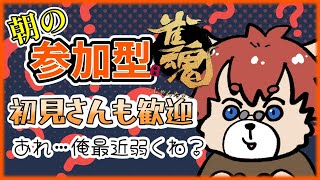 【#雀魂】打てば強くなると聞いて！朝の参加型！初見さんも歓迎!!【#朝活vtuber 】