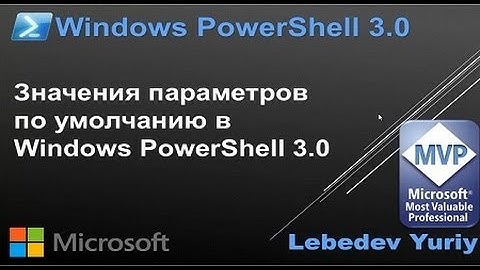 Значение параметров по умолчанию в Windows PowerShell 3.0