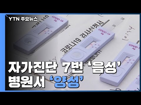 자가진단 7번 음성 인데 병원갔더니 양성 증상 있다면 방역 철저 YTN 