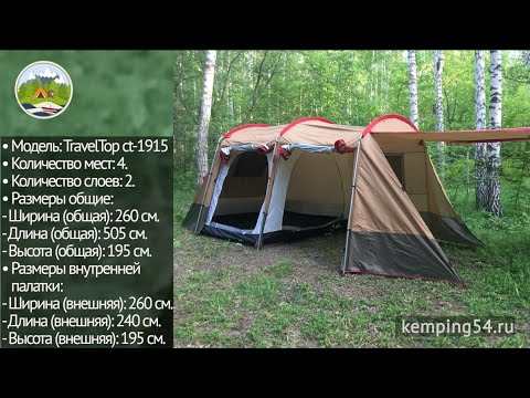 Как установить палатку Travel Top 1915 - инструкция по сборке