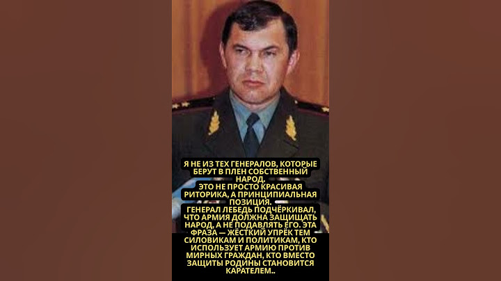 Когда генерал говорит правду — дрожит Кремль