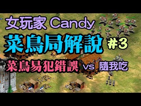 Cheap 世紀帝國-實用片-菜鳥局易犯錯誤解說 女玩家Candy vs 隨我吃