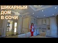 Дом в Сочи с удивительным месторасположением.