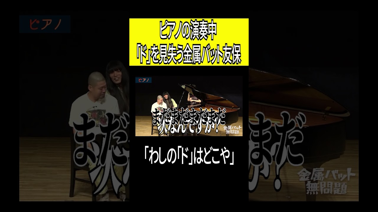 ピアノの演奏中「ド」を見失う金属バット友保 #shorts