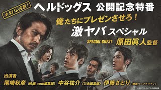 映画『ヘルドッグス』公開記念特番！俺たちにプレゼンさせろ！激ヤバスペシャル