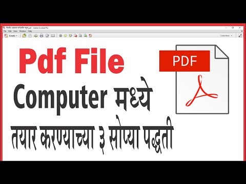 PDF फाईल कम्प्युटर मध्ये तयार करण्याच्या सर्वात सोप्या 3 पद्धती | How To Create/Make PDF File.