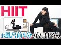 お風呂前の簡単HIITトレーニング【たったの4分!】