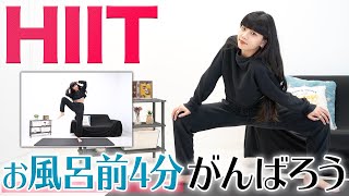 お風呂前の簡単HIITトレーニング【たったの4分!】