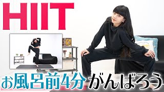 お風呂前の簡単HIITトレーニング【たったの4分！】