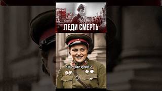 Леди Смерть-Людмила Павличенко