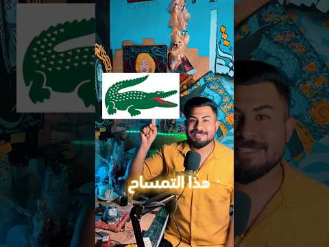 شعار ماركة لاكوست بالطريقة العربية خط عربي رسم بروكريت تصميم