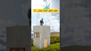 كيف كانو ‏الأباء زمان ؟!