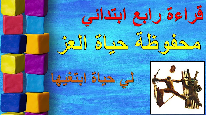 محفوظة حياة العز - لي غاية ابتغيها - قراءة رابع ابتدائي