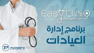 برنامج ادارة العيادات والمراكز الطبية Easy Clinic - من أفضل البرامج الطبية فى الوطن العربى