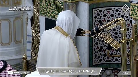 صلاة المغرب يوم الخميس ٦ رمضان ١٤٤٦هـ | سورة الأحزاب | الشيخ #علي_الحذيفي