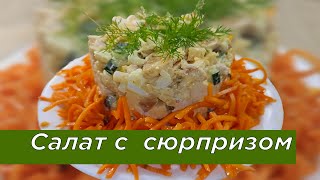 Потрясающе Вкусный Салат &quot;ИДЕАЛ&quot;. ВСЕ В ШОКЕ КАК ВКУСНО И ПРОСТО