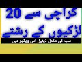 کراچی سے 20 لڑکیوں کے رشتے