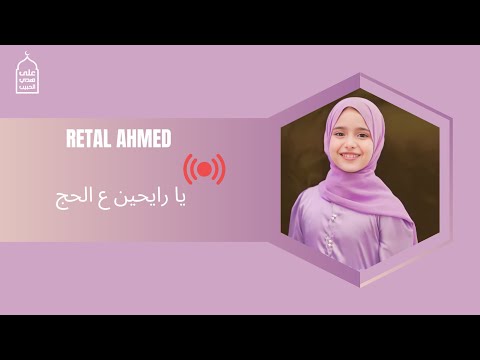 على هدي الحبيب بث مباشر ريتال احمد يا رايحين ع الحج