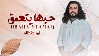 #ابو_حنظله | حبها يتعمق | أجمل لحن يادان يادانه | حصرياً ( 2024 )