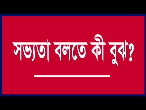 ভিডিও: সভ্যতার অর্থ কি?