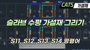 [CATS 가설재] 슬라브 수평 가설재 그리기 