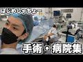 【閲覧注意】過酷な生活を送るはじめしゃちょーの手術・病院集