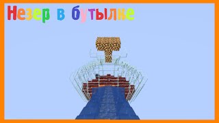 Незер - бутылка II Выживание в бутылке #3 II Майнкрафт