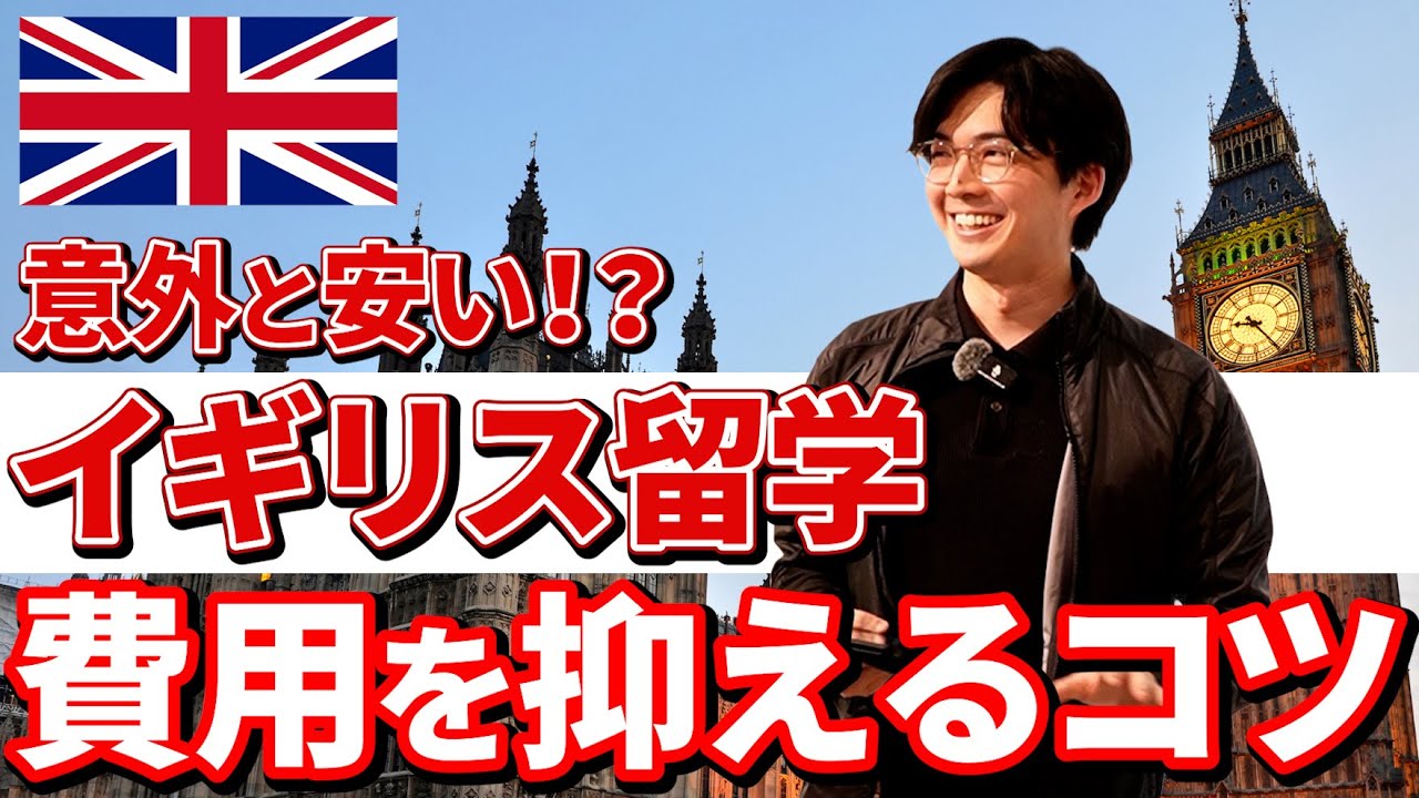 【2025年最新】イギリス留学の初期費用を徹底解説！　　#イギリス留学 #イギリスワーホリ #留学