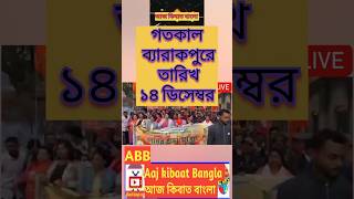 Bangla: গতকাল ব্যারাকপুরে dt 14 Dec | #bjp #suvenduadhikari #shorts