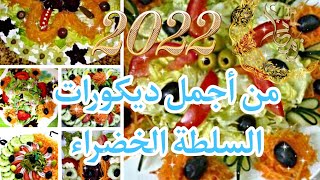 أتفضلي و خذي أفكار 👌زيني بيهم السلطة الخضراء لشهر رمضان 2022🥗🥗🥗