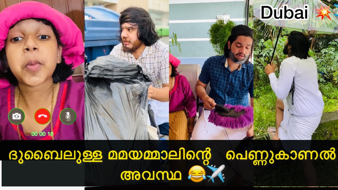 ദുബൈലുള്ള മയമാലിന്റെ    പെണ്ണുകാണൽ  അവസ്ഥ 😂✈️|#ashiisvlog |#comedy