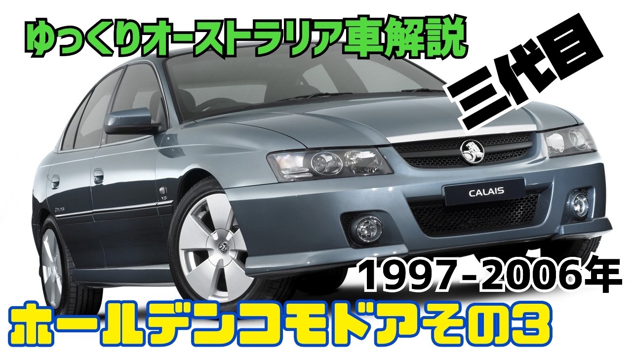 ゆっくりオーストラリア車解説】ホールデンコモドアその3 三代目1997