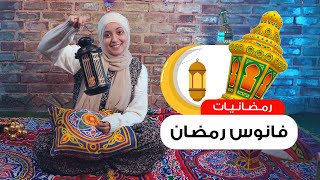 من اداة انارة لاهم رمز رمضاني | الفانوس